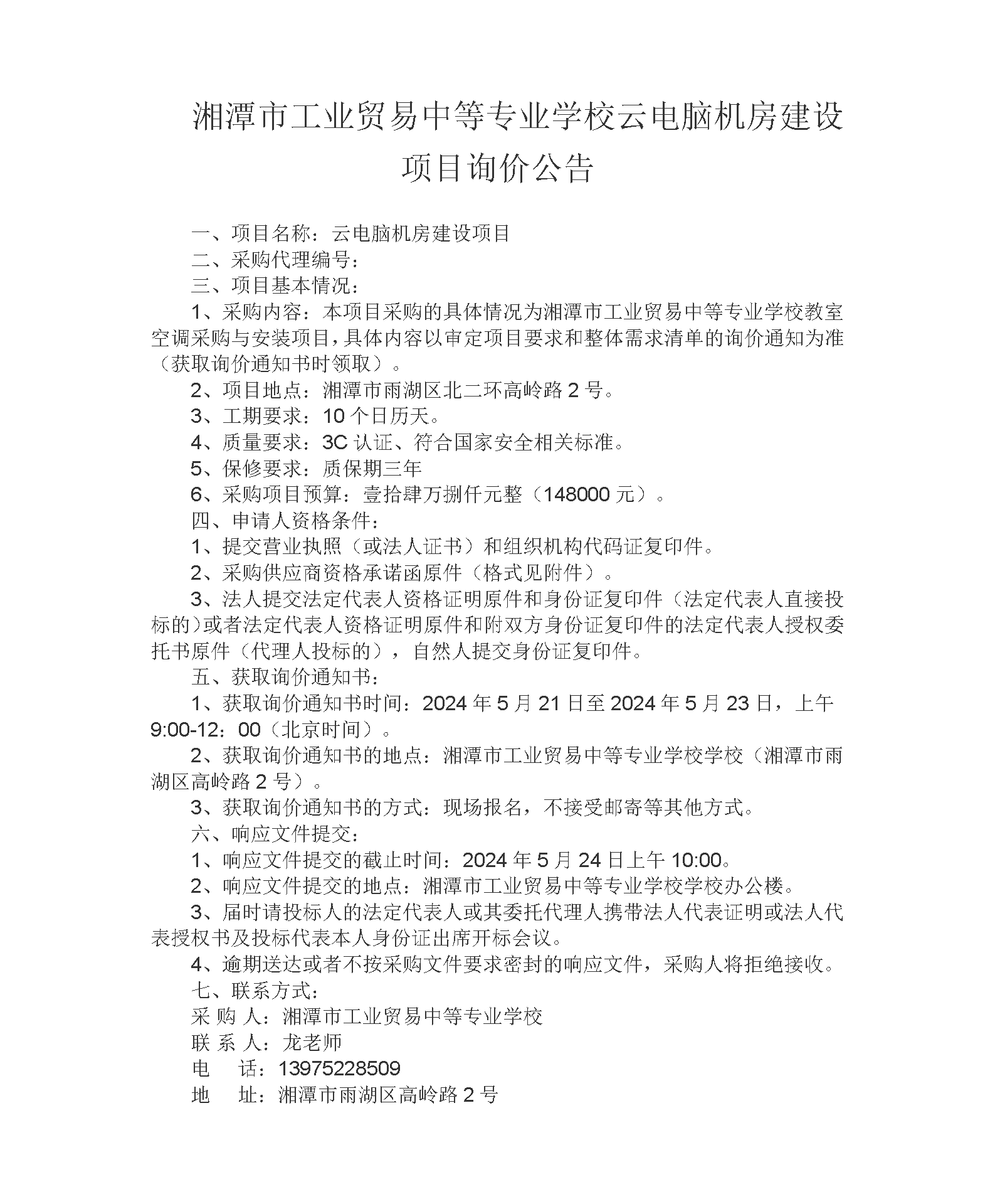 湘潭市工業(yè)貿易中等專業(yè)學校云電腦機房建設項目詢價公告_01.png